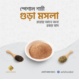 স্পেশাল শাহী মশলা গুঁড়া